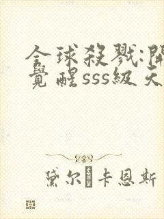 全球杀戮:开局觉醒sss级天赋无尽提取