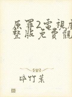 原罪2电视剧完整版免费观看高清封面