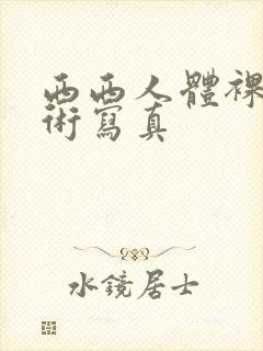 西西人体裸体艺术写真