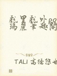 戏里戏外po苏玛丽笔趣阁