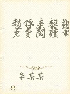 赵锦辛黎朔小说免费阅读笔趣阁