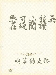 乐可小说无删减在线阅读