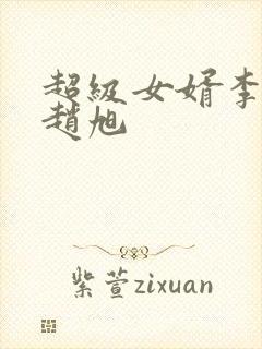 超级女婿李晴晴赵旭