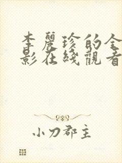 李丽珍的全部电影在线观看免费高清