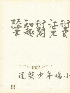 陆知衍江衍继兄笔趣阁免费阅读最新