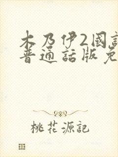 木乃伊2国语版普通话版免费播放封面