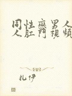 同性恋男人操男人肛门视频封面