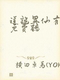 道诡异仙有声版免费听