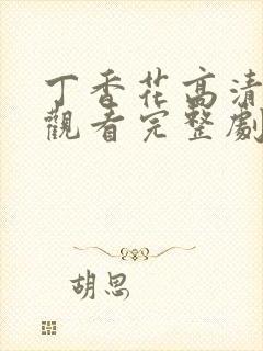 丁香花高清在线观看完整剧情