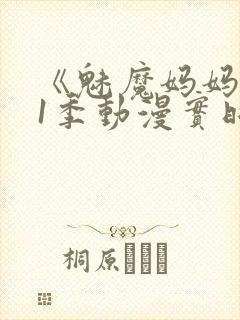 《魅魔妈妈》第1季动漫实时观看