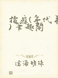 指瘾(年代弟媳) 笔趣阁封面