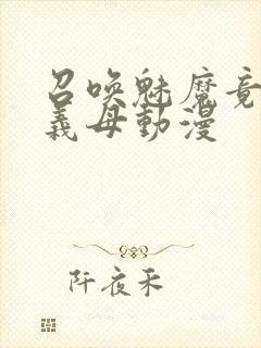 召唤魅魔竟然是义母动漫