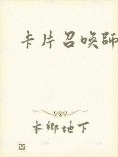 卡片召唤师封面