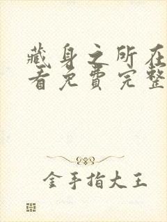 藏身之所在线观看免费完整国语高清