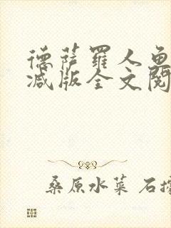 德萨罗人鱼未删减版全文阅读