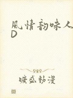 风情韵味人妻HD