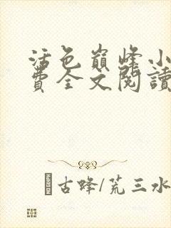 活色巅峰小说免费全文阅读封面