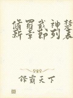 修罗武神楚枫最新章节列表