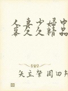 人妻少妇中文字幕久久精品