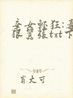 弃女轻狂:毒妃狠嚣张txt下载