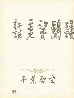 许柔汐顾砚骁小说免费阅读最新章节