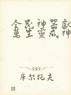 全民神器献祭亿万生灵成神