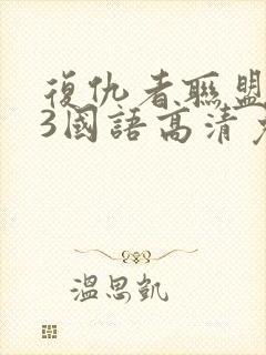 复仇者联盟电影3国语高清免费版