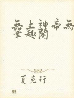 无上神帝无弹窗笔趣阁
