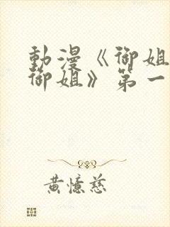 动漫《御姐正太御姐》第一季免费观