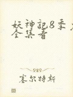 妖神记8季免费全集看