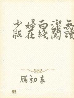 少妇白洁无删减版在线阅读