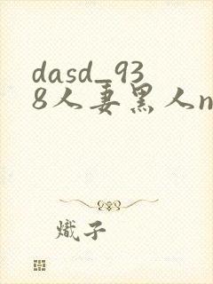 dasd_938人妻黑人ntr黑人