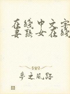 在线中文字幕人妻熟女在线