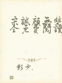 宋诚颜无双秦宗全免费阅读笔趣阁无弹窗