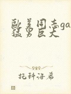 欧美同志gay猛男巨大