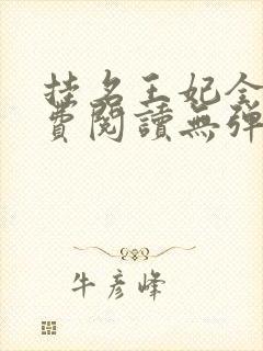 挂名王妃全文免费阅读无弹窗