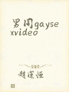 男同gaysexvideo