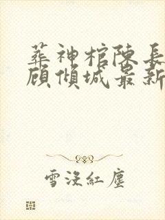 葬神棺陈长安,顾倾城最新章节目录