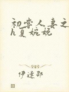 初尝人妻之名器h夏婉娩