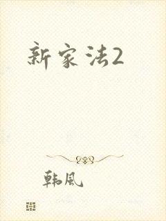 新家法2