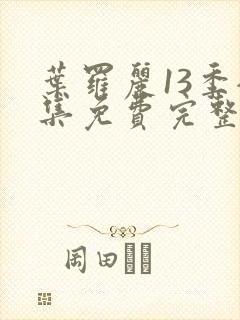 叶罗丽13季全集免费完整版