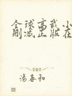 全球高武小说无删减正版在线阅读