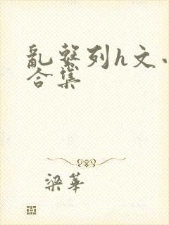 乱系列h文小说合集封面