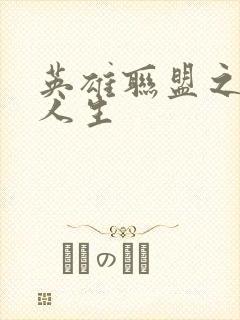 英雄联盟之职业人生