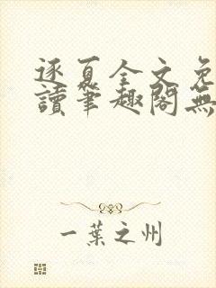 逐夏全文免费阅读笔趣阁无弹窗