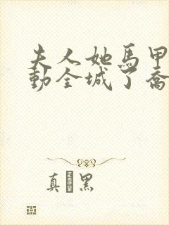 夫人她马甲又轰动全城了乔念封面