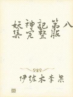 妖神记第八季全集完整版