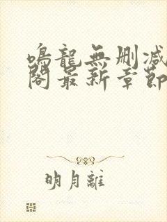 鸣龙无删减笔趣阁最新章节