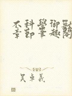 不科学御兽最新章节笔趣阁