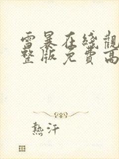 雪暴在线观看完整版免费高清封面